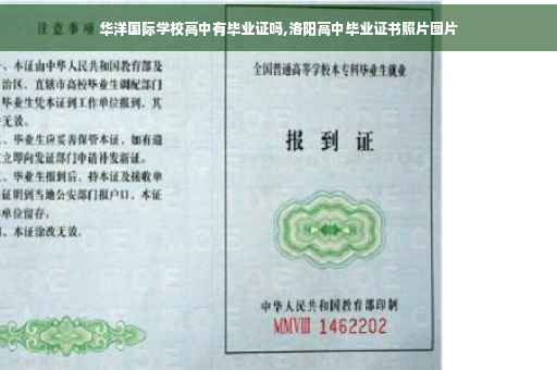 华洋国际学校高中有毕业证吗,洛阳高中毕业证书照片图片