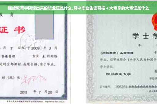 继续教育学院读出来的毕业证是什么,高中毕业生读高技＋大专拿的大专证是什么