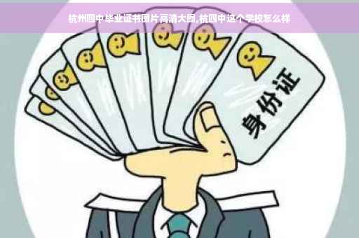 杭州四中毕业证书图片高清大图,杭四中这个学校怎么样