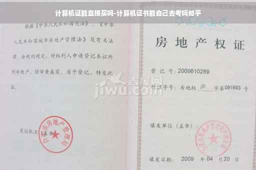 计算机证能直接买吗-计算机证书能自己去考吗知乎