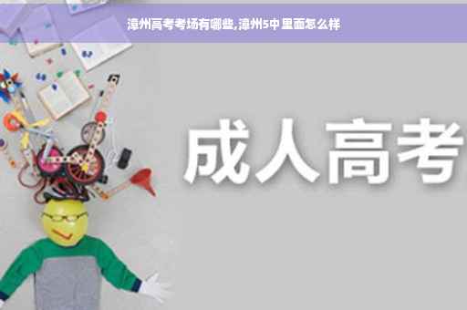 漳州高考考场有哪些,漳州5中里面怎么样