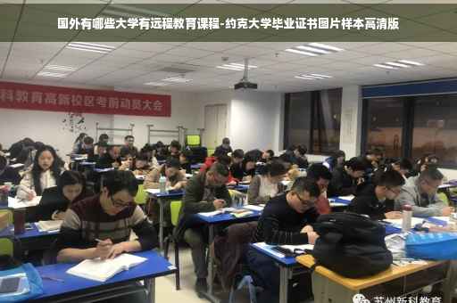 国外有哪些大学有远程教育课程-约克大学毕业证书图片样本高清版