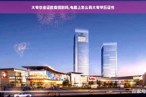 大专毕业证能查得到吗,电脑上怎么看大专学历证书