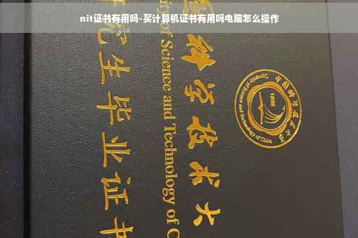 nit证书有用吗-买计算机证书有用吗电脑怎么操作