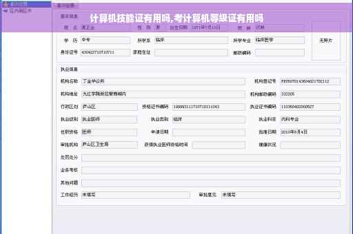 计算机技能证有用吗,考计算机等级证有用吗