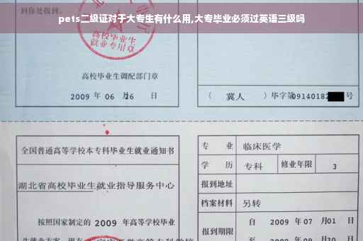 pets二级证对于大专生有什么用,大专毕业必须过英语三级吗