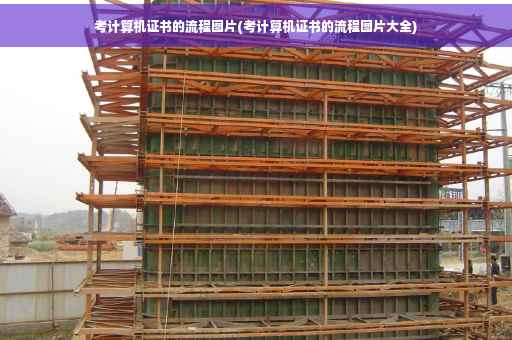 考计算机证书的流程图片(考计算机证书的流程图片大全)