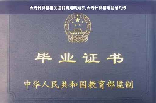 大专计算机相关证书有用吗知乎,大专计算机考试是几级