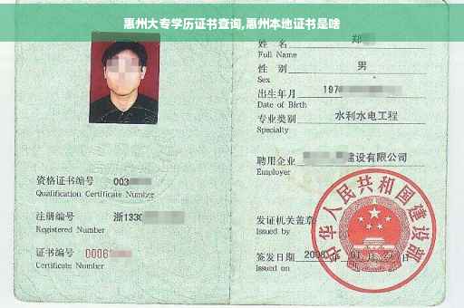 惠州大专学历证书查询,惠州本地证书是啥