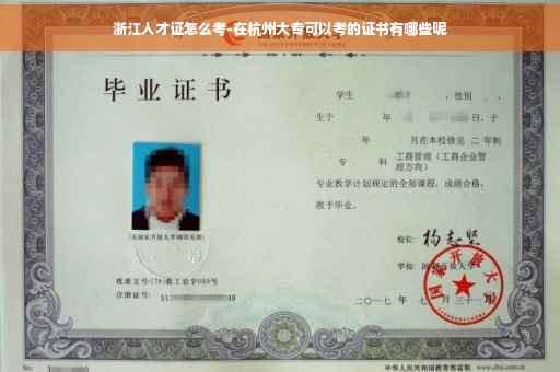 浙江人才证怎么考-在杭州大专可以考的证书有哪些呢
