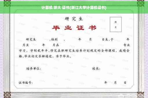 计算机 浙大 证书(浙江大学计算机证书)