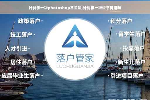 计算机一级photoshop含金量,计算机一级证书有用吗
