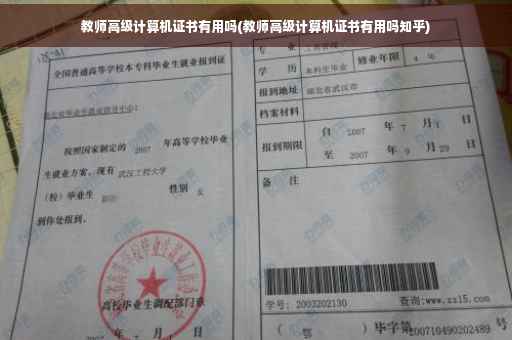 教师高级计算机证书有用吗(教师高级计算机证书有用吗知乎)