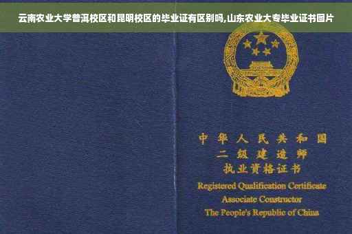 云南农业大学普洱校区和昆明校区的毕业证有区别吗,山东农业大专毕业证书图片