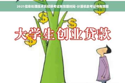 2021信息处理技术员初级考试有效期时间-计算机软考证书有效期
