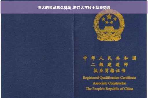 浙大的金融怎么样啊,浙江大学硕士就业待遇