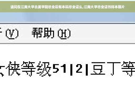 请问在江南大学北美学院毕业后有本科毕业证么,江南大学毕业证书样本图片