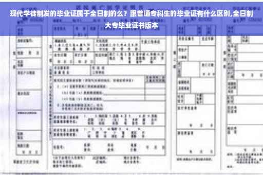 现代学徒制发的毕业证属于全日制的么？跟普通专科生的毕业证有什么区别,全日制大专毕业证书版本