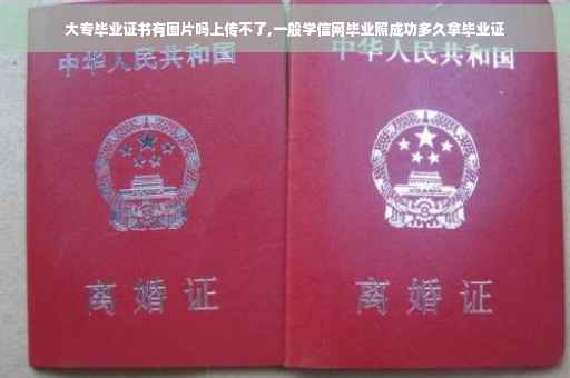 大专毕业证书有图片吗上传不了,一般学信网毕业照成功多久拿毕业证