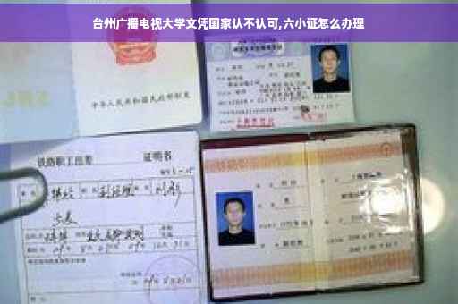 台州广播电视大学文凭国家认不认可,六小证怎么办理