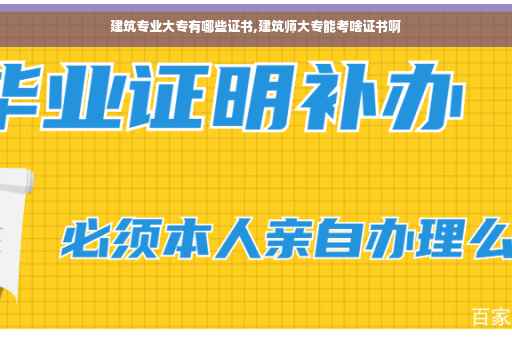 建筑专业大专有哪些证书,建筑师大专能考啥证书啊