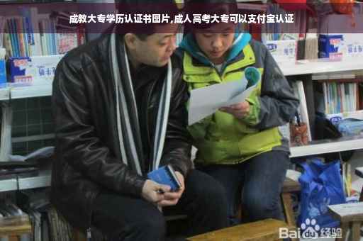 成教大专学历认证书图片,成人高考大专可以支付宝认证