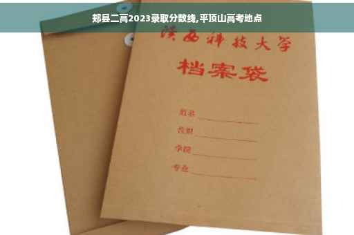 郏县二高2023录取分数线,平顶山高考地点