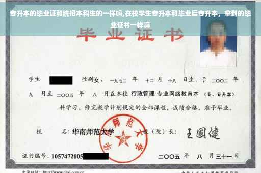 专升本的毕业证和统招本科生的一样吗,在校学生专升本和毕业后专升本，拿到的毕业证书一样嘛