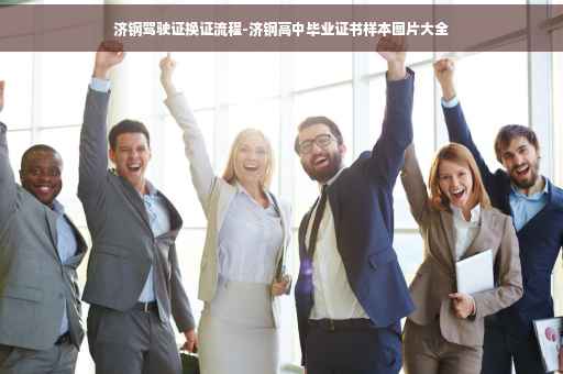 济钢驾驶证换证流程-济钢高中毕业证书样本图片大全