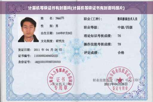 计算机等级证书有封面吗(计算机等级证书有封面吗图片)