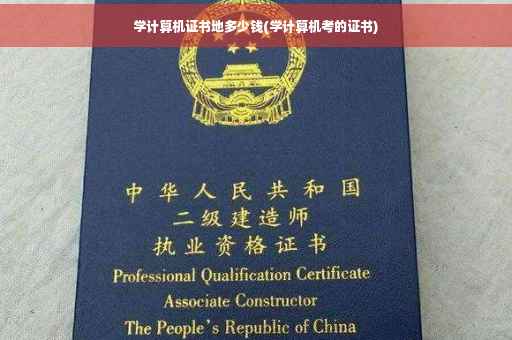 学计算机证书地多少钱(学计算机考的证书)