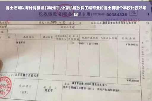 博士还可以考计算机证书吗知乎,计算机或软件工程专业的博士有哪个学校比较好考呢