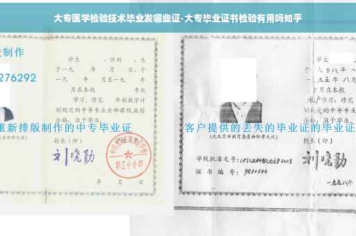 大专医学检验技术毕业发哪些证-大专毕业证书检验有用吗知乎