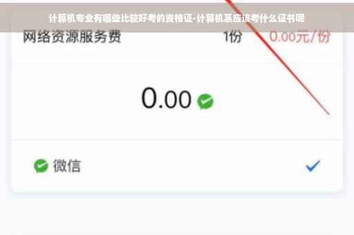 计算机专业有哪些比较好考的资格证-计算机系应该考什么证书呢