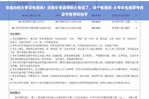 花钱办的大专证有用吗？没有中专直接到大专证了，这个有用吗-大专女生推荐考的证书有用吗知乎