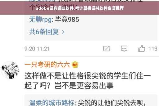 adobe证有哪些软件,考计算机证书软件资源推荐