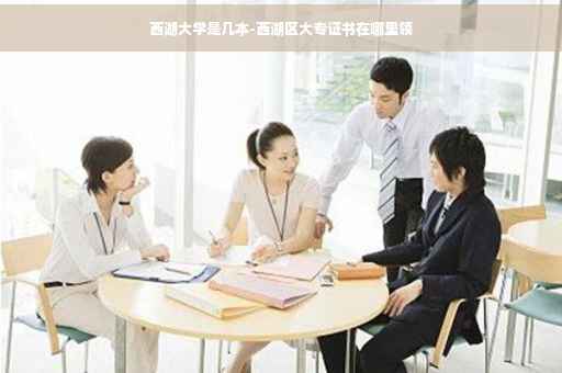西湖大学是几本-西湖区大专证书在哪里领