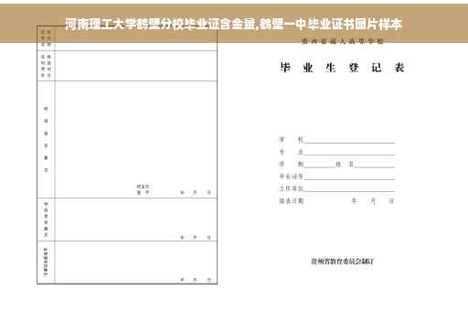 河南理工大学鹤壁分校毕业证含金量,鹤壁一中毕业证书图片样本