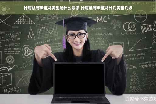 计算机等级证书类型是什么意思,计算机等级证书分几类和几级