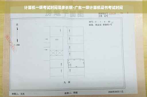计算机一级考试时间是多长啊-广东一级计算机证书考试时间