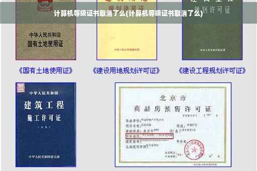 计算机等级证书取消了么(计算机等级证书取消了么)