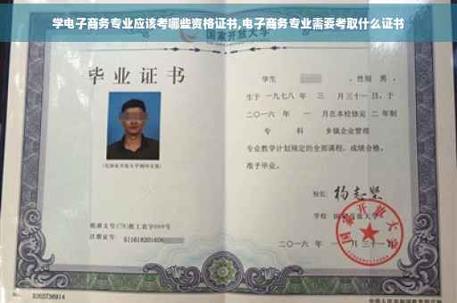 学电子商务专业应该考哪些资格证书,电子商务专业需要考取什么证书