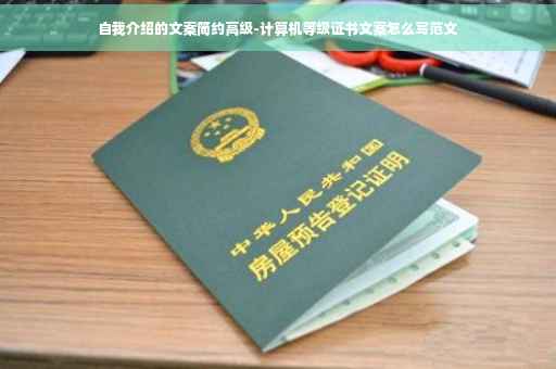 自我介绍的文案简约高级-计算机等级证书文案怎么写范文