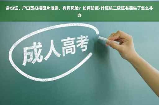 身份证、户口页扫描图片泄露，有何风险？如何防范-计算机二级证书丢失了怎么补办