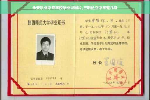 永安职业中专学校毕业证图片,三明私立中学有几所