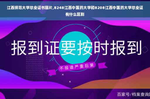 江西师范大学毕业证书图片,8248江西中医药大学和8208江西中医药大学毕业证有什么区别