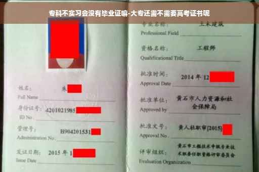 专科不实习会没有毕业证嘛-大专还需不需要高考证书呢 专科不实习会没有毕业证嘛-大专还需不需要高考证书呢