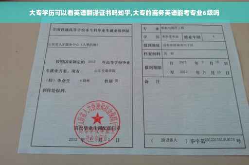 大专学历可以看英语翻译证书吗知乎,大专的商务英语能考专业6级吗