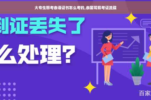 大专生想考泰语证书怎么考的,泰国驾照考证流程