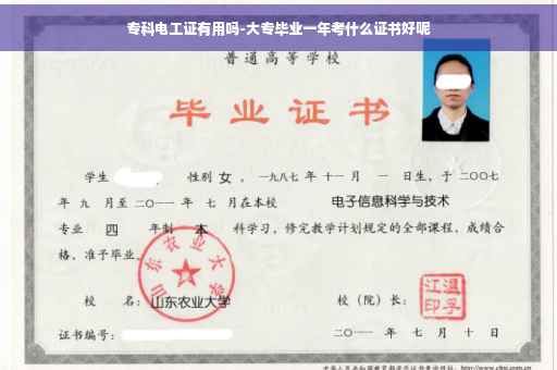 专科电工证有用吗-大专毕业一年考什么证书好呢
